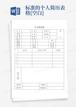 标准的个人简历表格[空白]