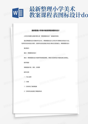 最新整理小学美术教案课程表图标设计.docx