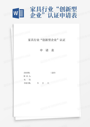 家具行业“创新型企业”认证申请表