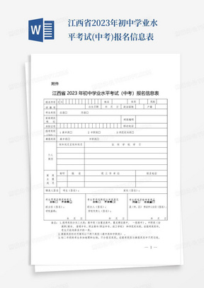江西省2023年初中学业水平考试(中考)报名信息表