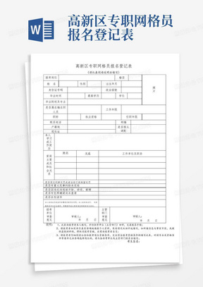 高新区专职网格员报名登记表