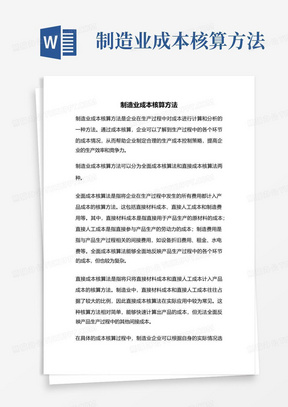 制造业成本核算方法