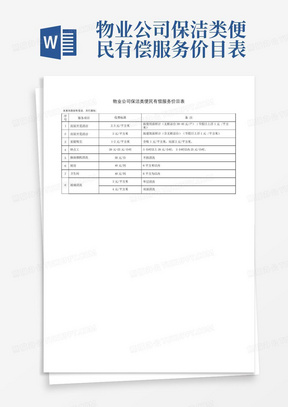 物业公司保洁类便民有偿服务价目表