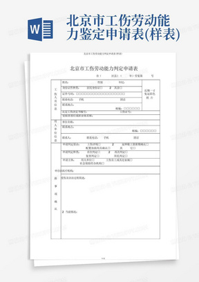 北京市工伤劳动能力鉴定申请表(样表)