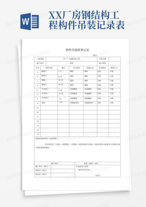 XX厂房钢结构工程构件吊装记录表