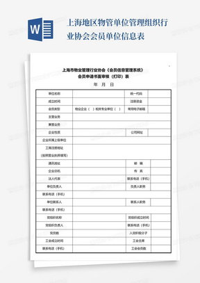 上海地区物管单位管理组织行业协会会员单位信息表