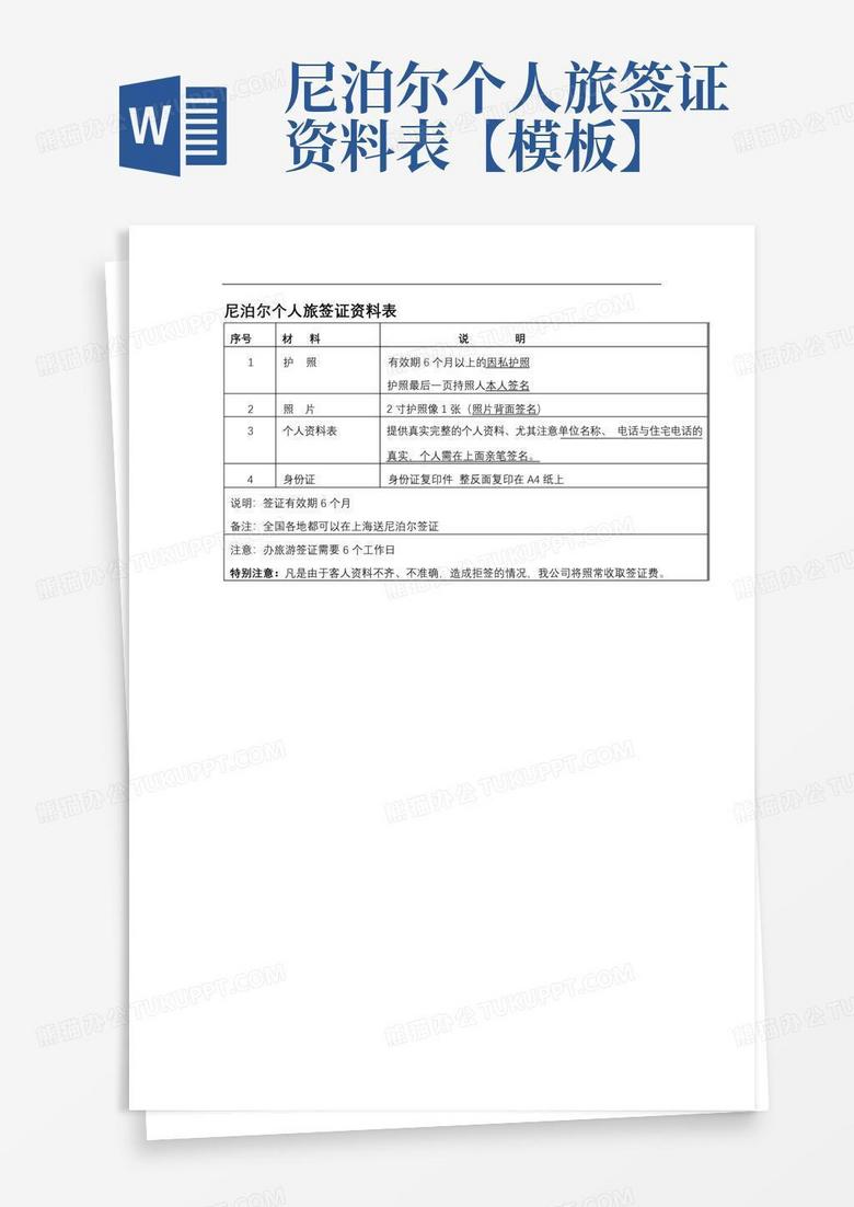 尼泊尔个人旅签证资料表【模板】