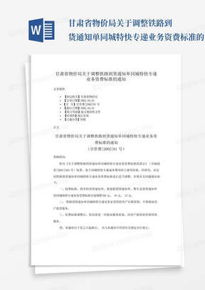 甘肃省物价局关于调整铁路到货通知单同城特快专递业务资费标准的