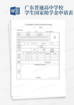 广东普通高中学校学生国家助学金申请表