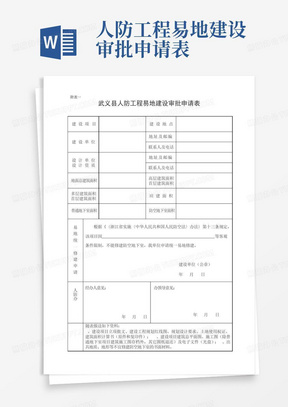 人防工程易地建设审批申请表