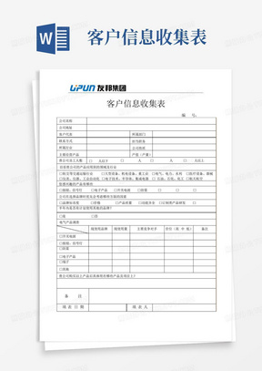 客户信息收集表