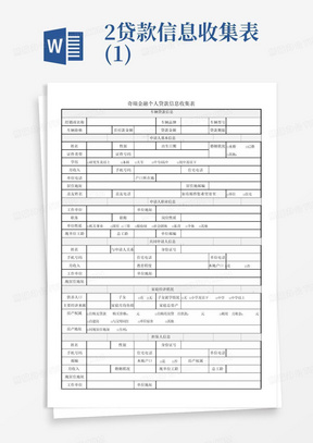 2贷款信息收集表(1)