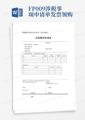 FP009涉税事项申请单发票领购