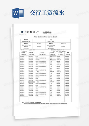 交行工资流水