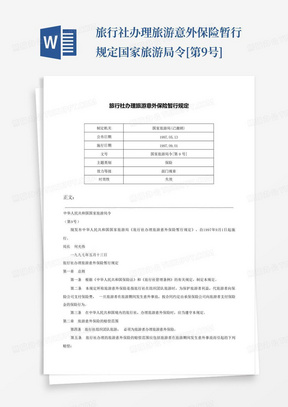 旅行社办理旅游意外保险暂行规定-国家旅游局令[第9号]