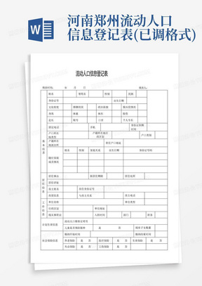 河南郑州流动人口信息登记表(已调格式)