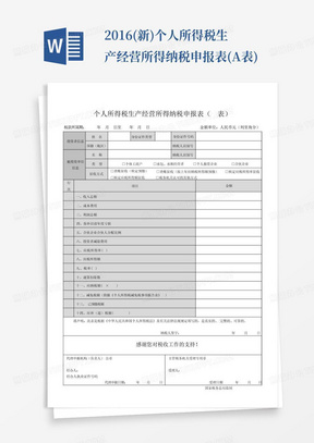 2016(新)个人所得税生产经营所得纳税申报表(A表)