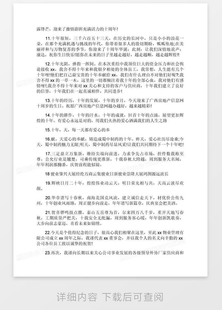 经典公司周年庆典贺词word模板下载 熊猫办公