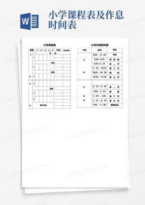 小学课程表及作息时间表