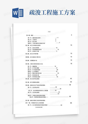 内河航道疏浚工程施工组织设计方案