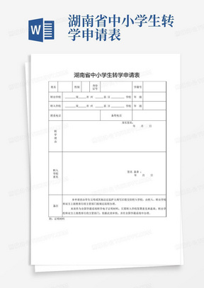 湖南省中小学生转学申请表