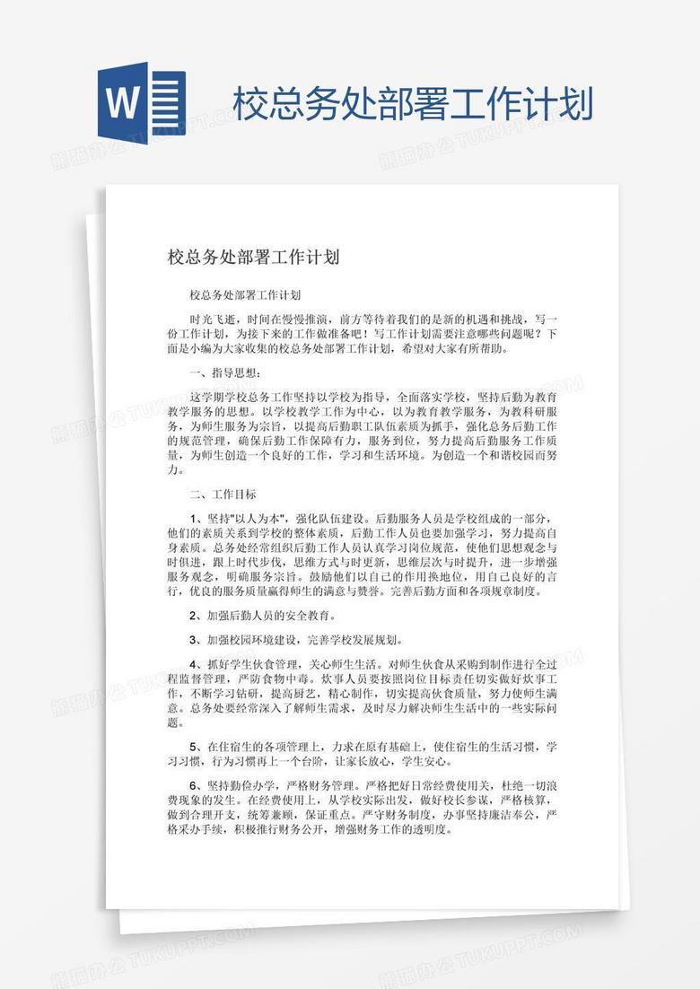 校总务处部署工作计划