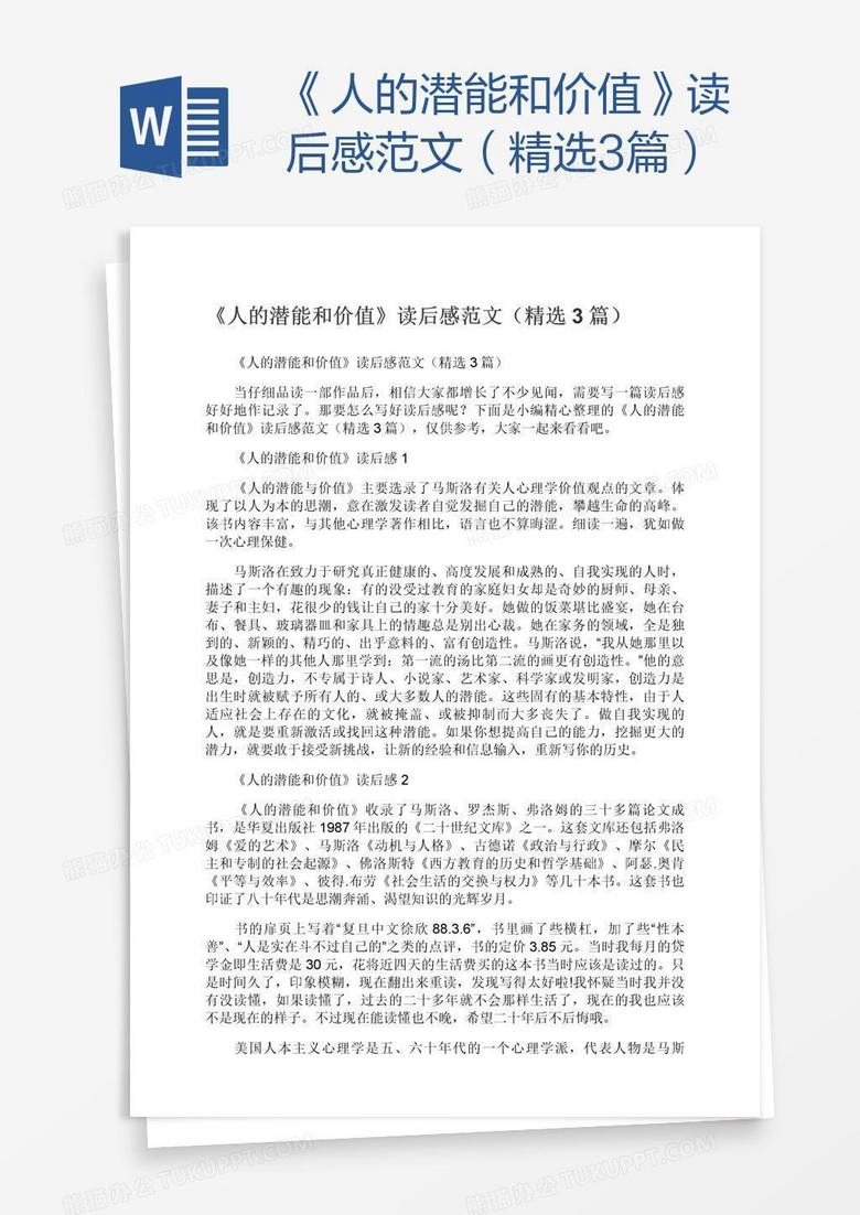 《人的潜能和价值》读后感范文（精选3篇）