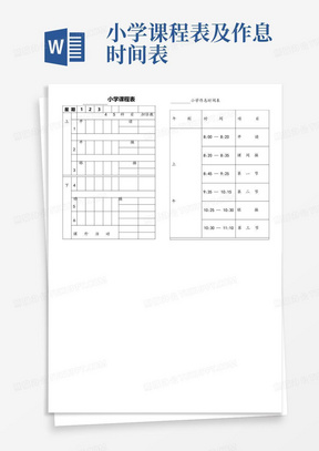 小学课程表及作息时间表