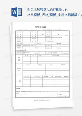 新员工应聘登记表-详细版_表格类模板_表格/模板_实用文档新员工应聘