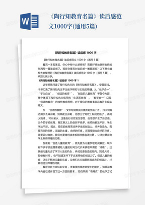 《陶行知教育名篇》读后感范文1000字(通用5篇)-