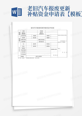 老旧汽车报废更新补贴资金申请表【模板】