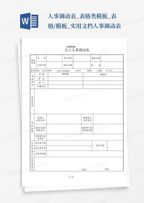 人事调动表_表格类模板_表格/模板_实用文档人事调动表