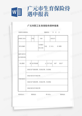 广元市生育保险待遇申报表