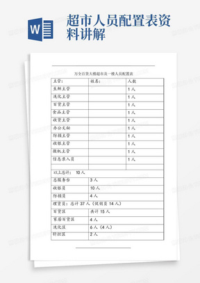 超市人员配置表资料讲解