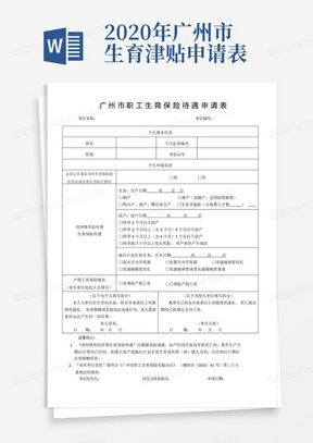 2020年广州市生育津贴申请表