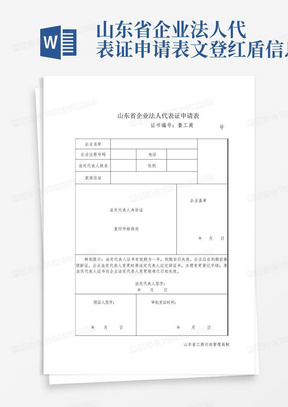 山东省企业法人代表证申请表文登红盾信息网