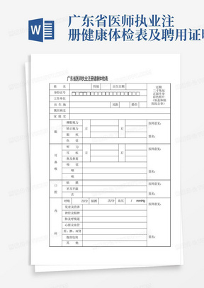 广东省医师执业注册健康体检表及聘用证明