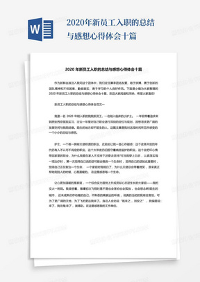 2020年新员工入职的总结与感想心得体会十篇-