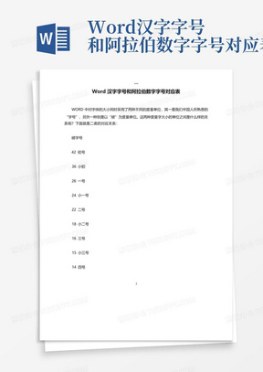 Word汉字字号和阿拉伯数字字号对应表