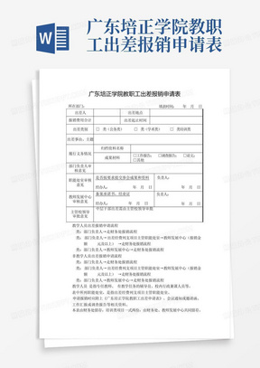 广东培正学院教职工出差报销申请表