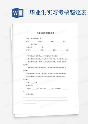 毕业生实习考核鉴定表