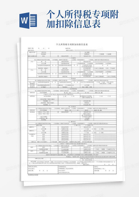 个人所得税专项附加扣除信息表