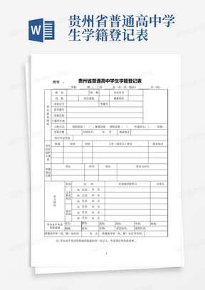 贵州省普通高中学生学籍登记表