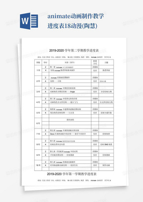 animate动画制作教学进度表-18动漫(陶慧)