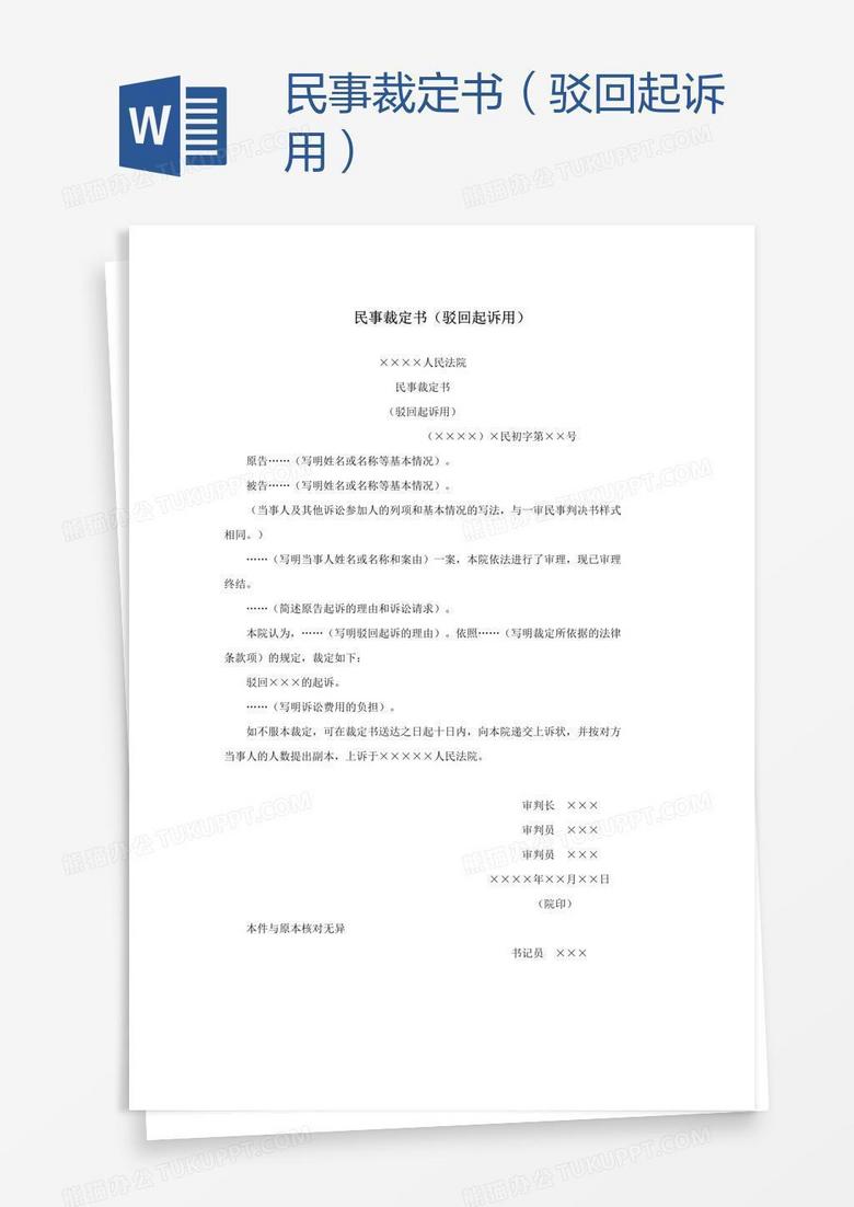 民事裁定书 驳回起诉用 Word模板下载 熊猫办公