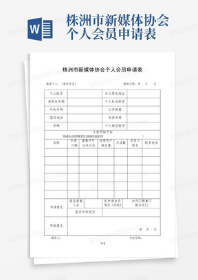 株洲市新媒体协会个人会员申请表