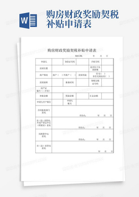 购房财政奖励契税补贴申请表