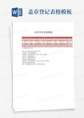 盖章登记表格模板