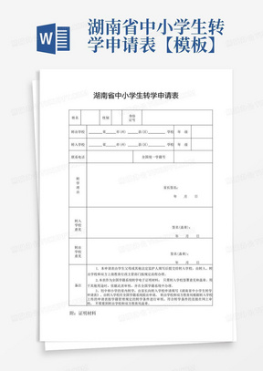 湖南省中小学生转学申请表【模板】