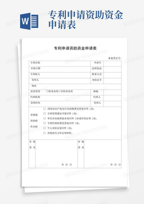 专利申请资助资金申请表